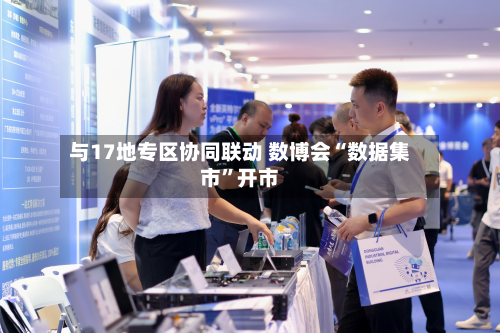 与17地专区协同联动 数博会“数据集市	”开市-第2张图片