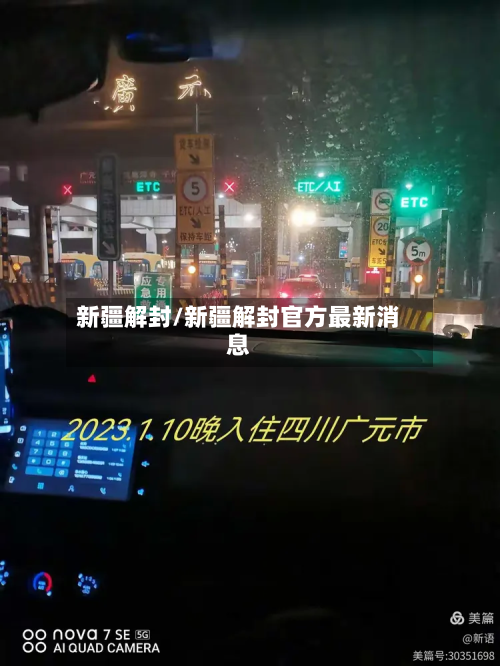 新疆解封/新疆解封官方最新消息-第2张图片