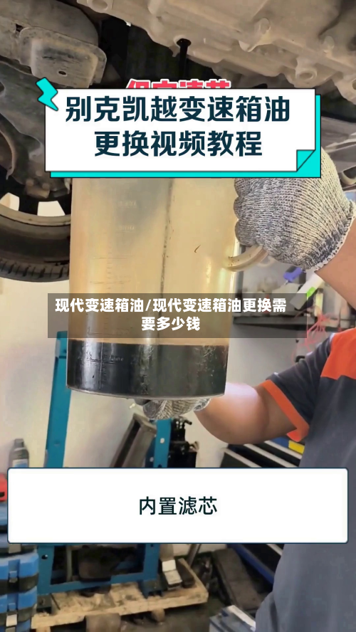 现代变速箱油/现代变速箱油更换需要多少钱-第3张图片