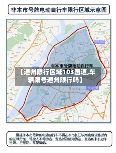 【通州限行区域103国道,车辆限号通州限行吗】-第2张图片