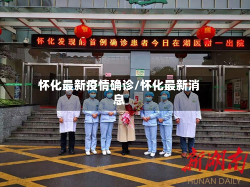 怀化最新疫情确诊/怀化最新消息-第2张图片