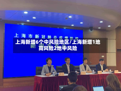 上海新增6个中风险地区/上海新增1地高风险2地中风险