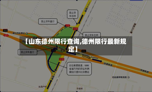 【山东德州限行查询,德州限行最新规定】-第2张图片