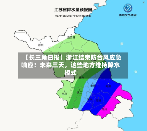 【长三角日报】浙江结束防台风应急响应！未来三天，这些地方维持降水模式