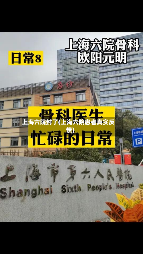 上海六院封了(上海六院患者真实反馈)-第3张图片
