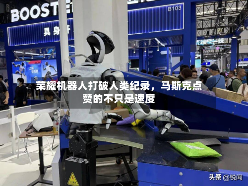 荣耀机器人打破人类纪录，马斯克点赞的不只是速度-第2张图片