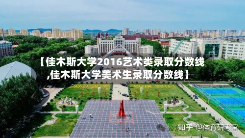 【佳木斯大学2016艺术类录取分数线,佳木斯大学美术生录取分数线】-第3张图片