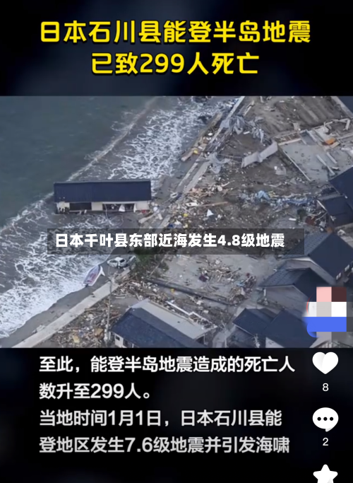 日本千叶县东部近海发生4.8级地震-第3张图片