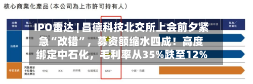 IPO雷达 | 昌德科技北交所上会前夕紧急“改错”，募资额缩水四成！高度绑定中石化，毛利率从35%跌至12%