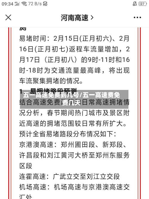 五一高速免费到几号/五一高速费免费几天-第2张图片