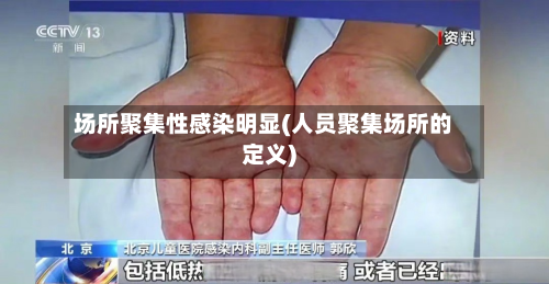 场所聚集性感染明显(人员聚集场所的定义)