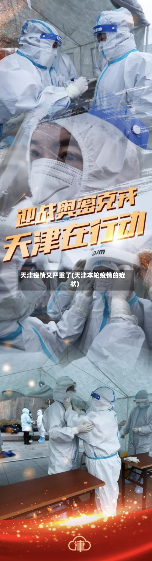 天津疫情又严重了(天津本轮疫情的症状)-第3张图片