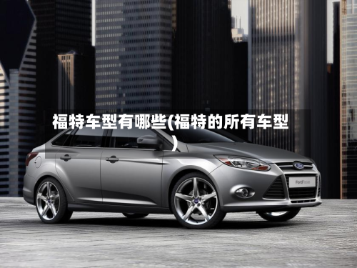 福特车型有哪些(福特的所有车型)-第3张图片