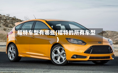 福特车型有哪些(福特的所有车型)-第2张图片