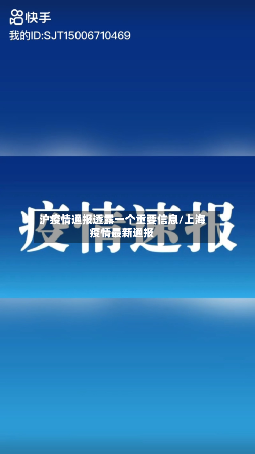 沪疫情通报透露一个重要信息/上海疫情最新通报