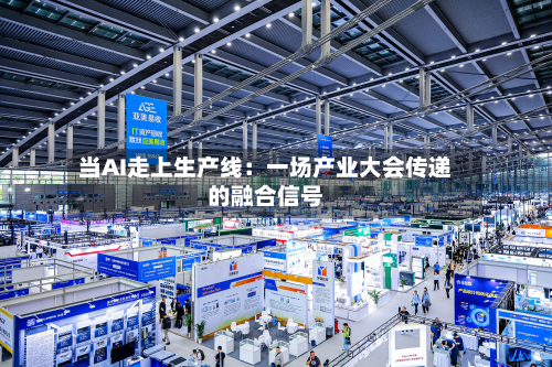 当AI走上生产线:一场产业大会传递的融合信号-第3张图片