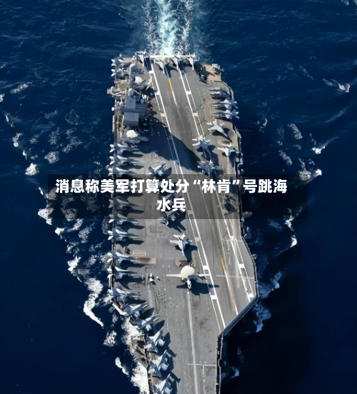 消息称美军打算处分“林肯”号跳海水兵-第2张图片