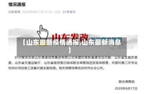 【山东最新疫情通报,山东最新消息】-第2张图片