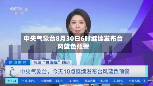 中央气象台8月30日6时继续发布台风蓝色预警