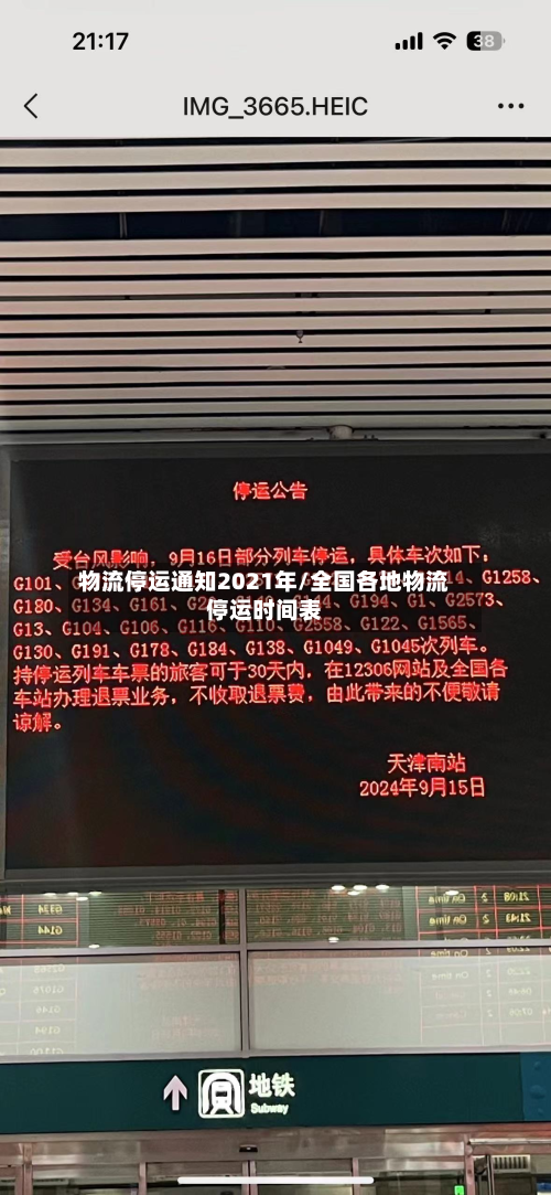 物流停运通知2021年/全国各地物流停运时间表-第3张图片