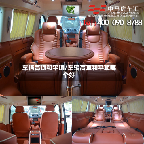 车辆高顶和平顶/车辆高顶和平顶哪个好-第2张图片