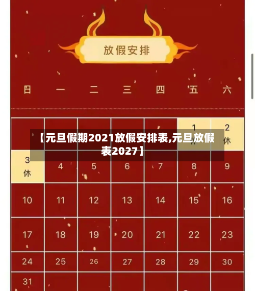 【元旦假期2021放假安排表,元旦放假表2027】