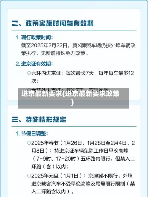 进京最新要求(进京最新要求政策)-第2张图片