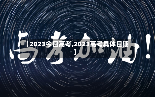 【2023今日高考,2023高考具体日期】-第3张图片