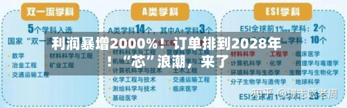 利润暴增2000%！订单排到2028年！“芯”浪潮，来了