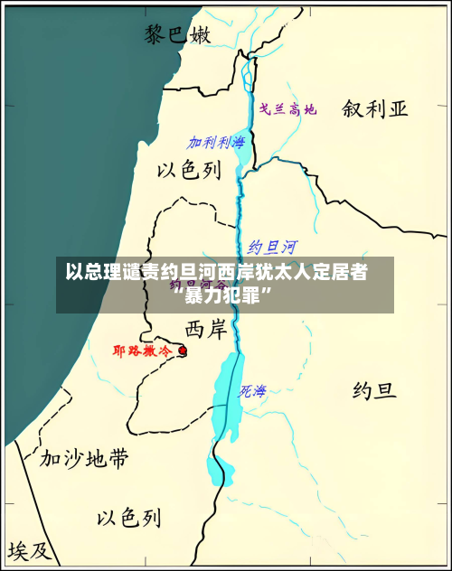 以总理谴责约旦河西岸犹太人定居者“暴力犯罪”-第2张图片