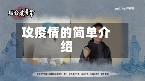 攻疫情的简单介绍