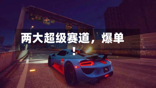 两大超级赛道，爆单！-第3张图片
