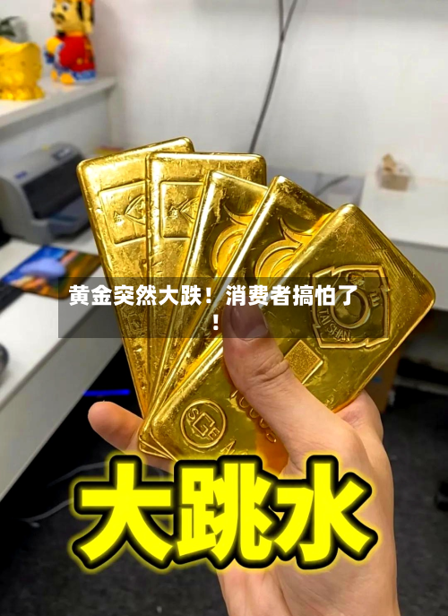 黄金突然大跌!消费者搞怕了!-第2张图片