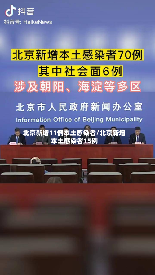 北京新增11例本土感染者/北京新增本土感染者15例-第2张图片