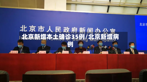 北京新增本土确诊35例/北京新增病例