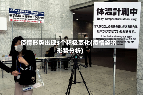疫情形势出现3个积极变化(疫情经济形势分析)-第3张图片