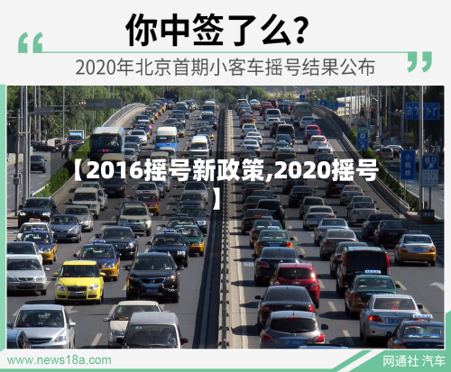 【2016摇号新政策,2020摇号】