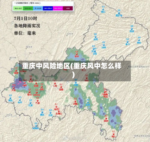 重庆中风险地区(重庆风中怎么样)-第2张图片