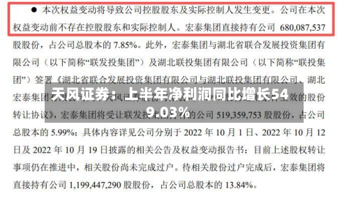 天风证券：上半年净利润同比增长549.03%-第3张图片