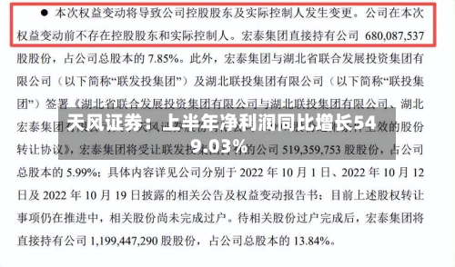 天风证券：上半年净利润同比增长549.03%