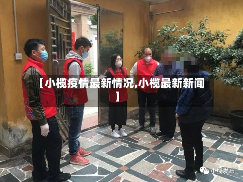 【小榄疫情最新情况,小榄最新新闻】