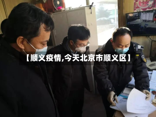 【顺义疫情,今天北京市顺义区】-第2张图片