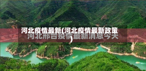 河北疫情最新(河北疫情最新政策)