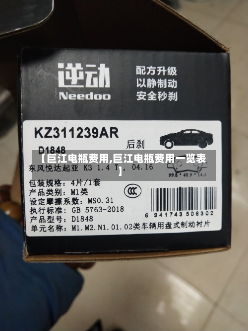 【巨江电瓶费用,巨江电瓶费用一览表】