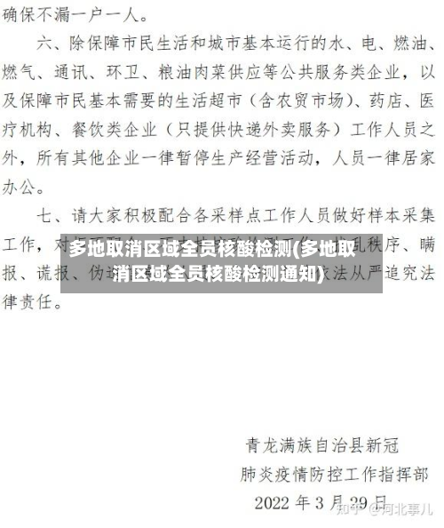 多地取消区域全员核酸检测(多地取消区域全员核酸检测通知)-第2张图片