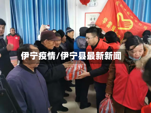 伊宁疫情/伊宁县最新新闻