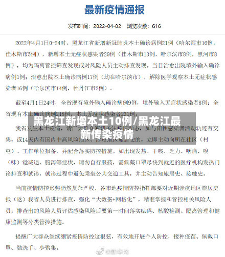 黑龙江新增本土10例/黑龙江最新传染疫情