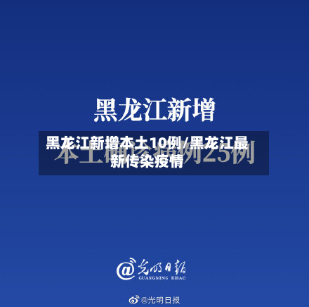 黑龙江新增本土10例/黑龙江最新传染疫情-第2张图片