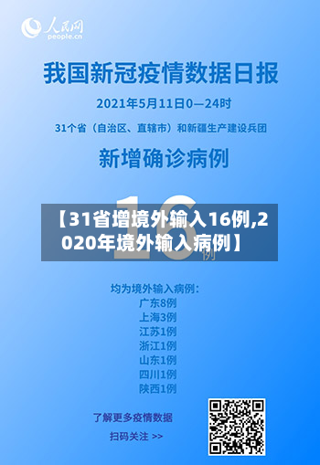 【31省增境外输入16例,2020年境外输入病例】