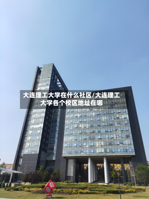大连理工大学在什么社区/大连理工大学各个校区地址在哪-第2张图片